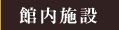 �ٓ��{�݂̂��ē�