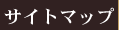 �T�C�g�}�b�v