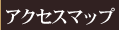 �A�N�Z�X�}�b�v