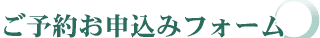 ���\�񂨐\�����݃t�H�[��