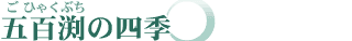 �ܕS���i���ЂႭ�Ԃ��j�̎l�G