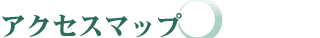 �A�N�Z�X�}�b�v