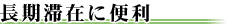 �����؍݂ɕ֗�