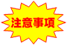 注意事項