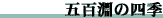 五百渕の四季