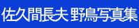 佐久間長夫野鳥写真集
