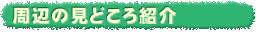 ���ӂ̌��ǂ���Љ�