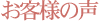 お客様の声