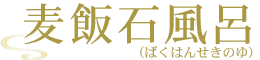 麦飯石風呂
