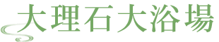 大理石大浴場