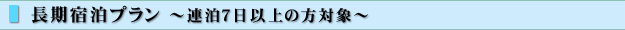 長期宿泊プラン